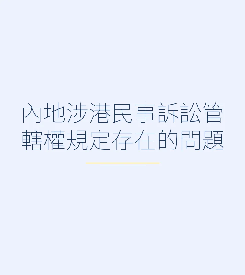 內地涉港民事訴訟管轄權規定存在的問題