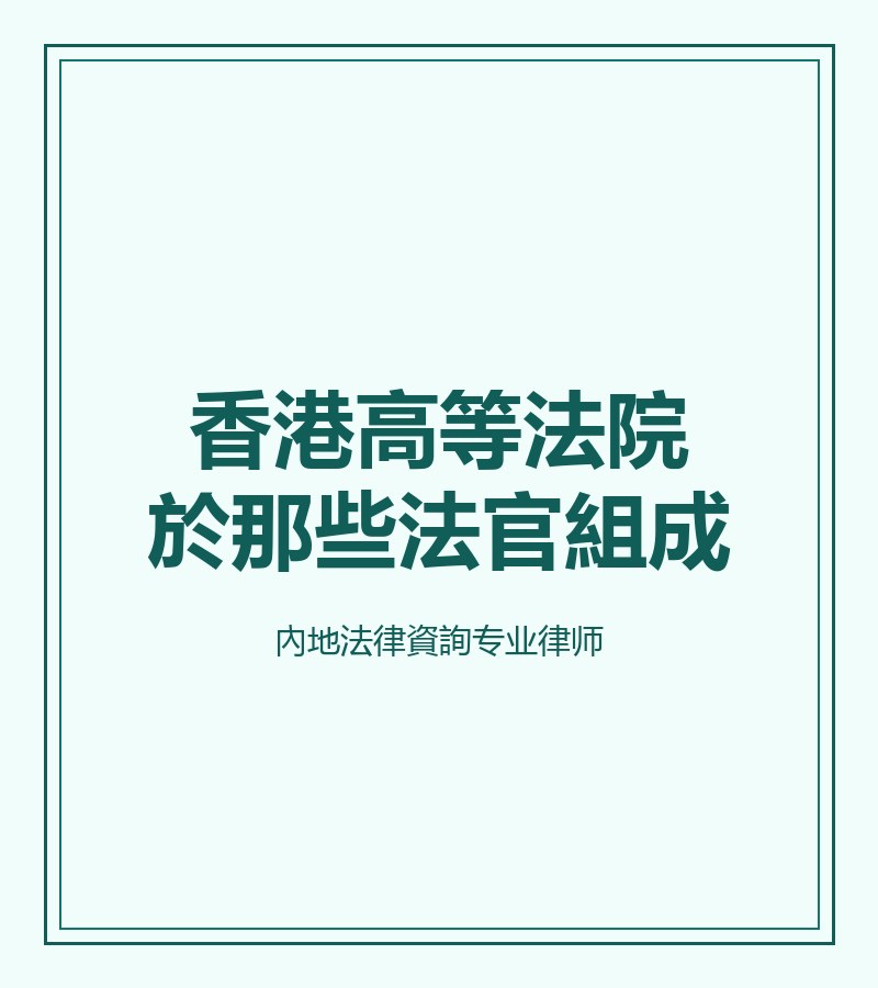 香港高等法院於那些法官組成