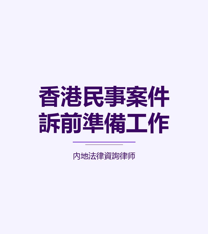 香港民事案件訴前準備工作