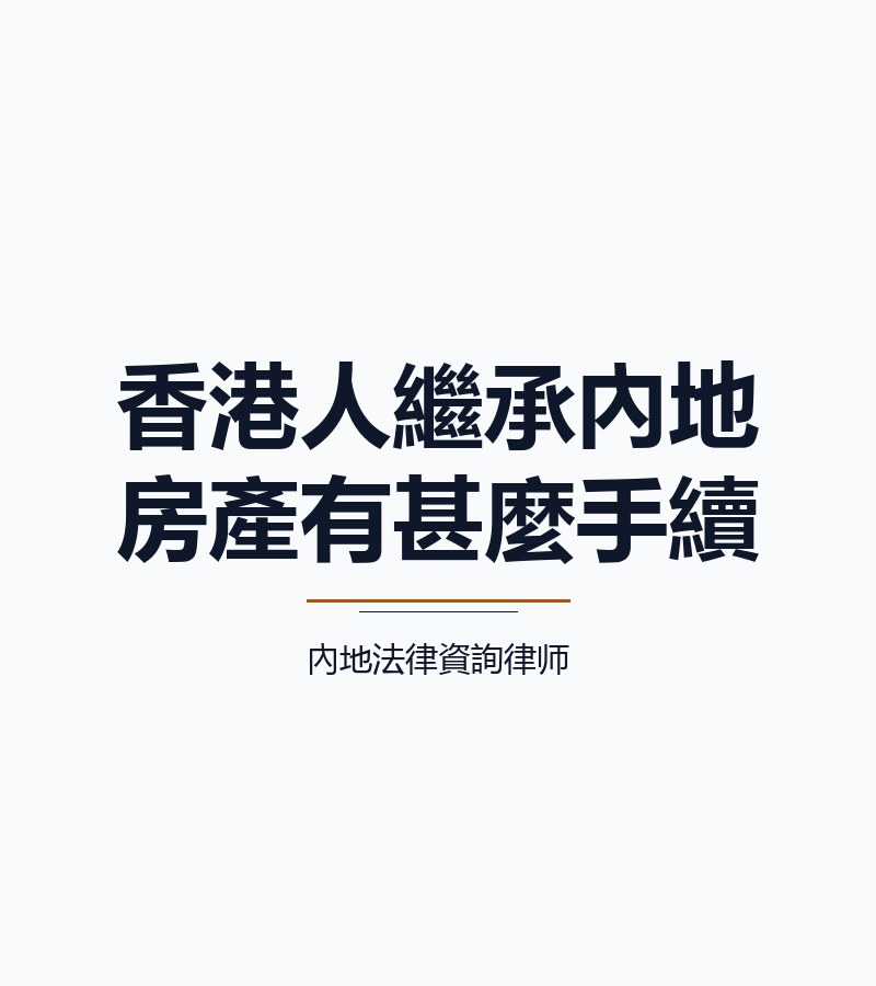 香港人繼承內地房產有甚麼手續