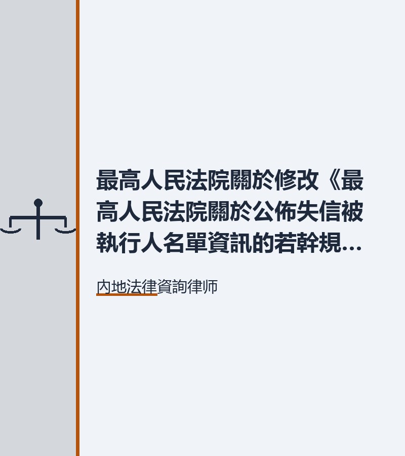 最高人民法院關於修改《最高人民法院關於公佈失信被執行人名單資訊的若幹規定》的決定