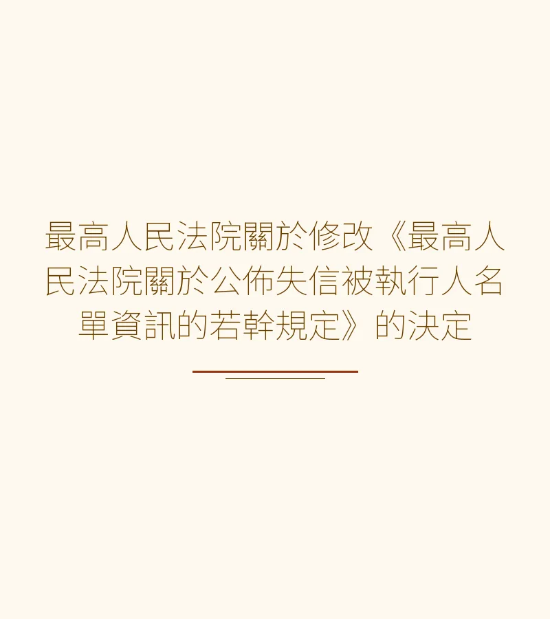 最高人民法院關於修改《最高人民法院關於公佈失信被執行人名單資訊的若幹規定》的決定