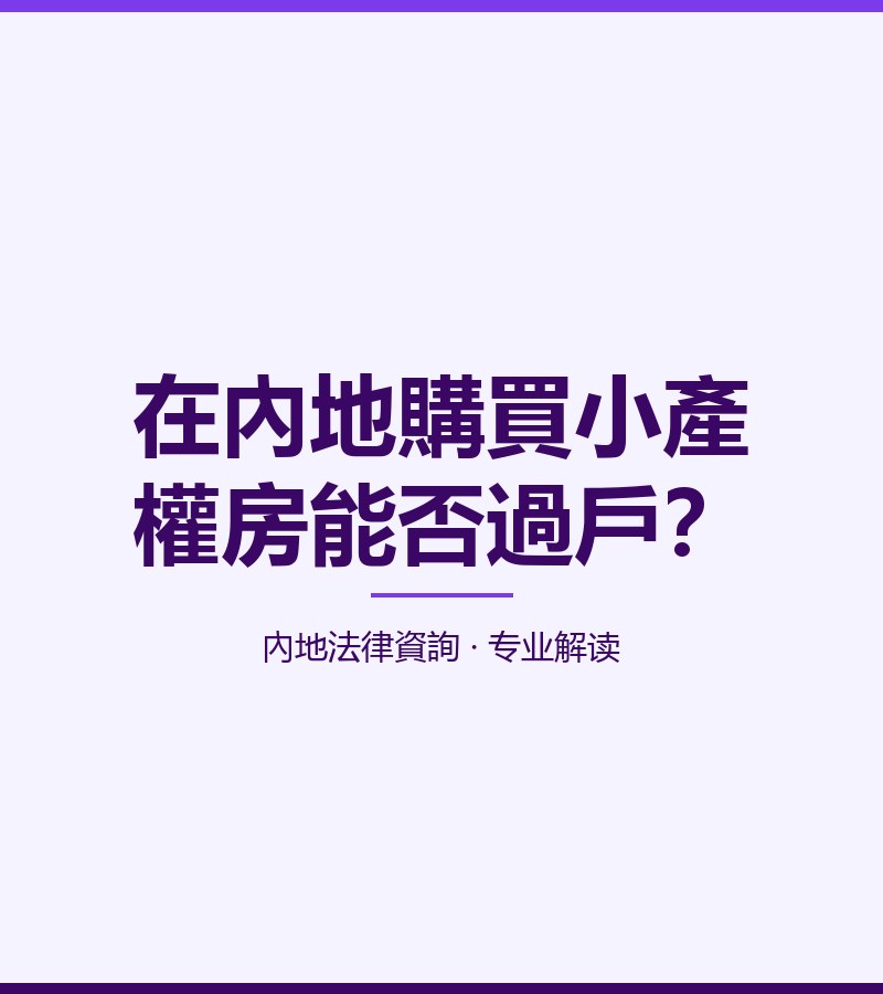 在內地購買小產權房能否過户？