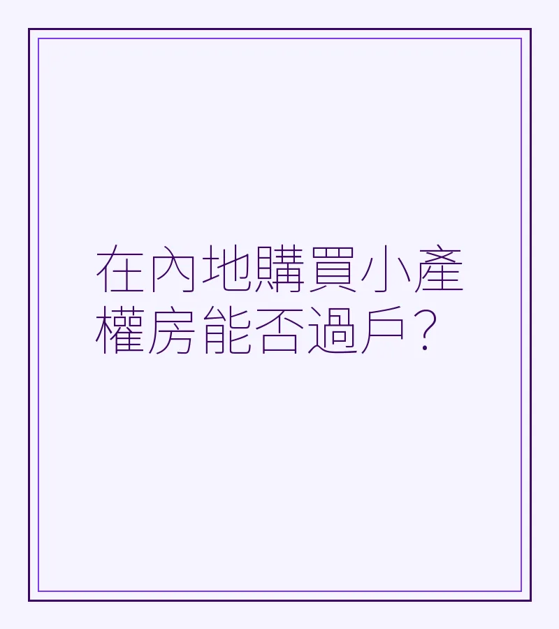 在內地購買小產權房能否過户？