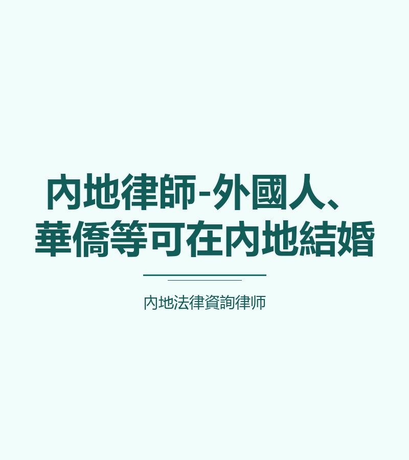 內地律師-外國人、華僑等可在內地結婚