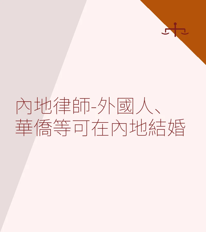 內地律師-外國人、華僑等可在內地結婚