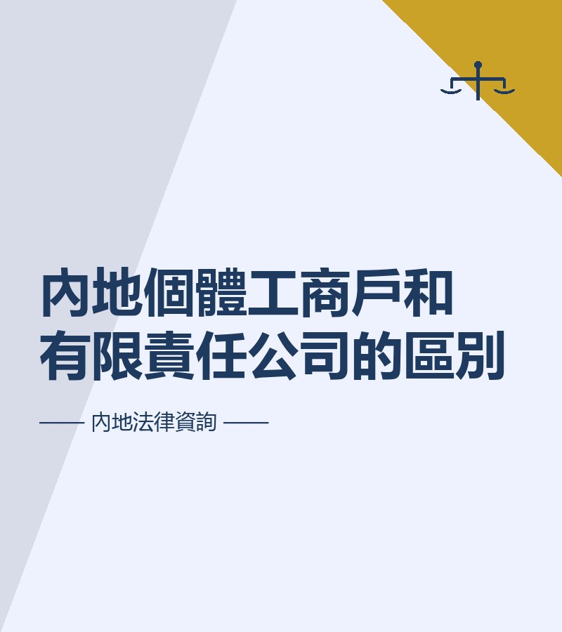 內地個體工商户和有限責任公司的區別