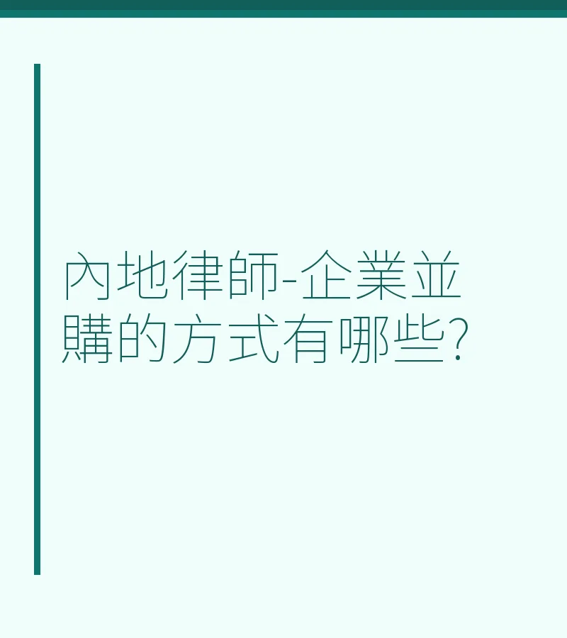 內地律師-企業並購的方式有哪些?