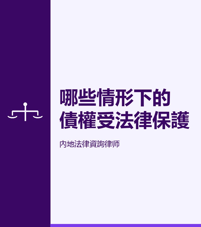 哪些情形下的債權受法律保護