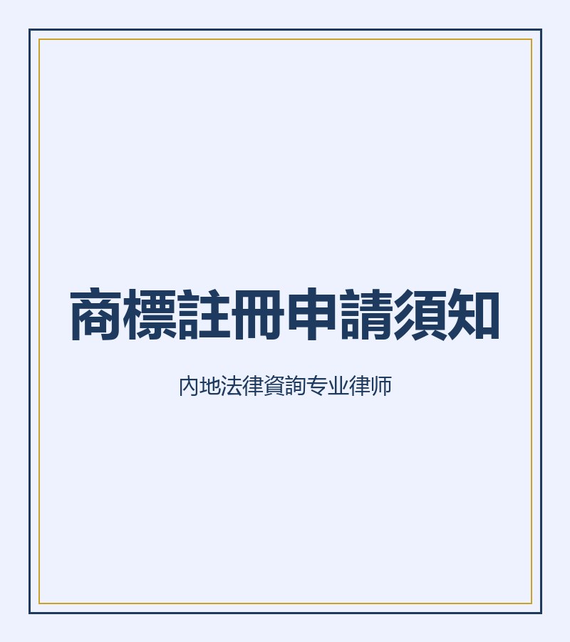 商標註冊申請須知