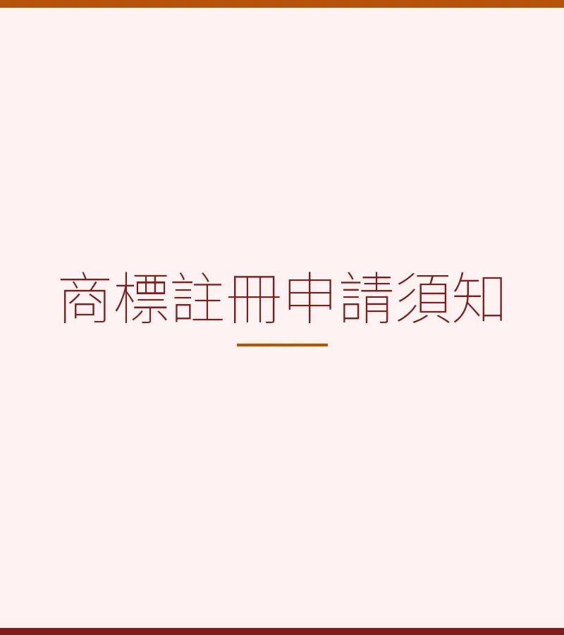 商標註冊申請須知