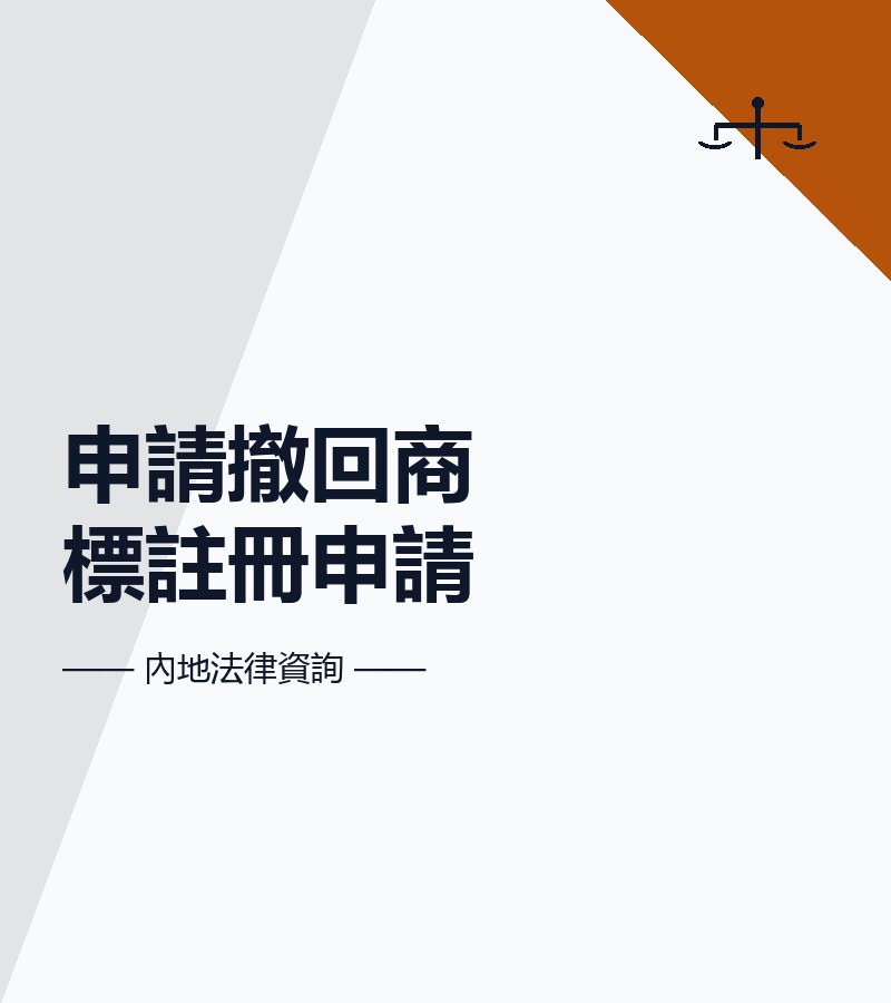 申請撤回商標註冊申請