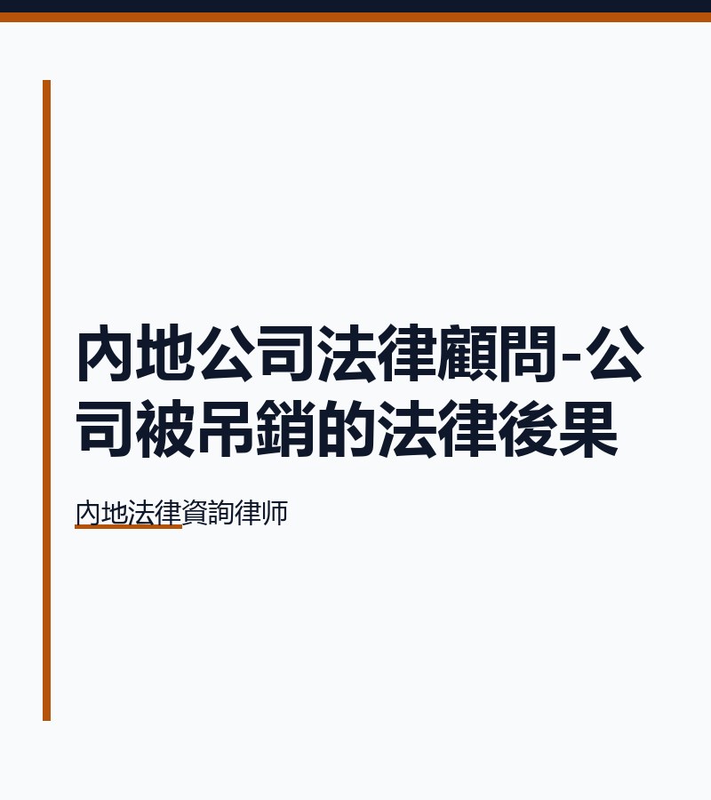 內地公司法律顧問-公司被吊銷的法律後果
