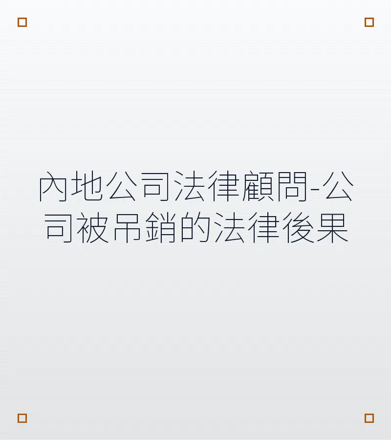 內地公司法律顧問-公司被吊銷的法律後果