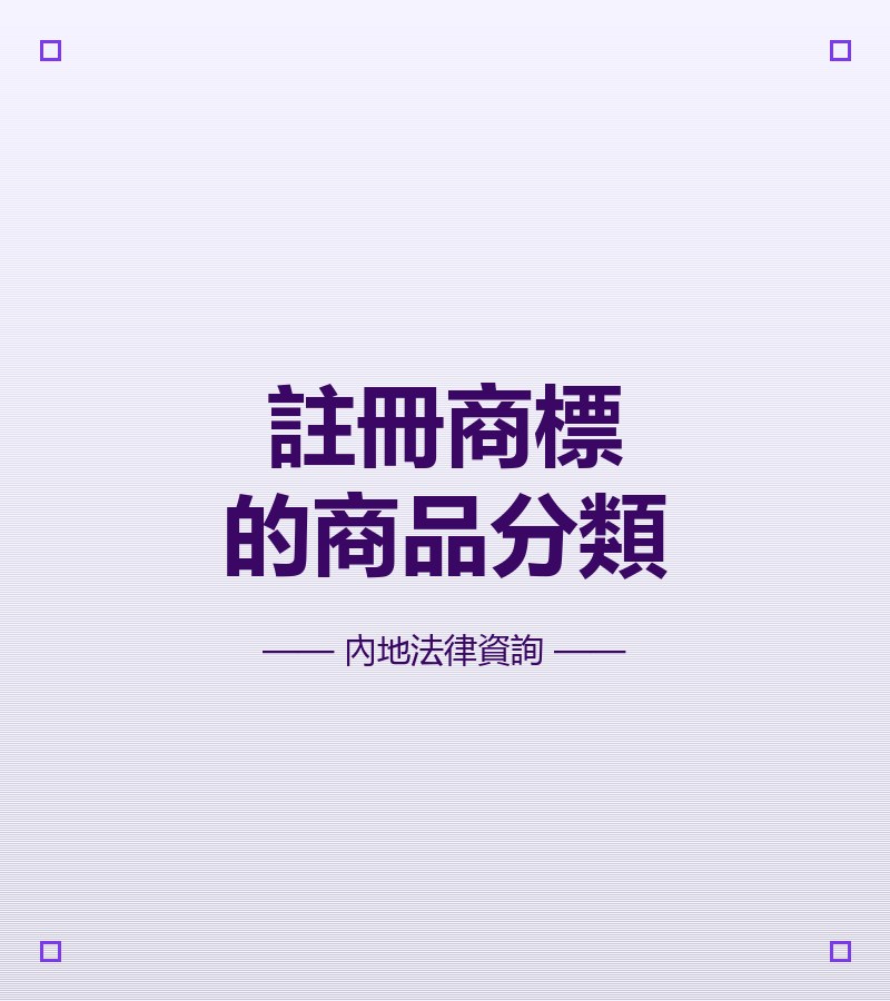 註冊商標的商品分類
