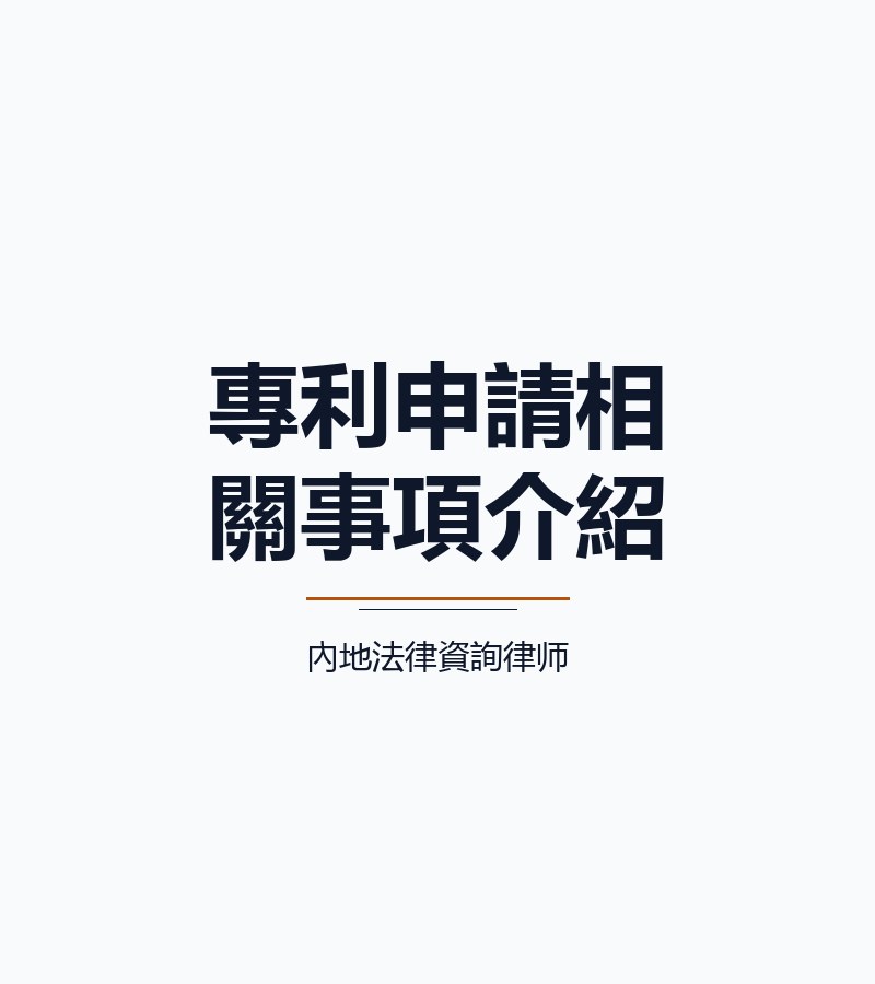 專利申請相關事項介紹
