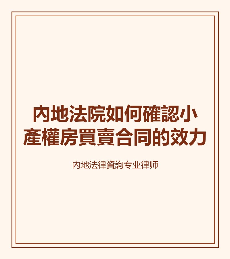 內地法院如何確認小產權房買賣合同的效力