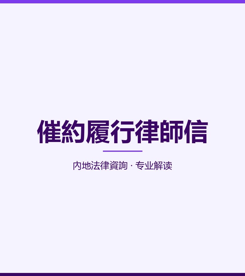 催約履行律師信