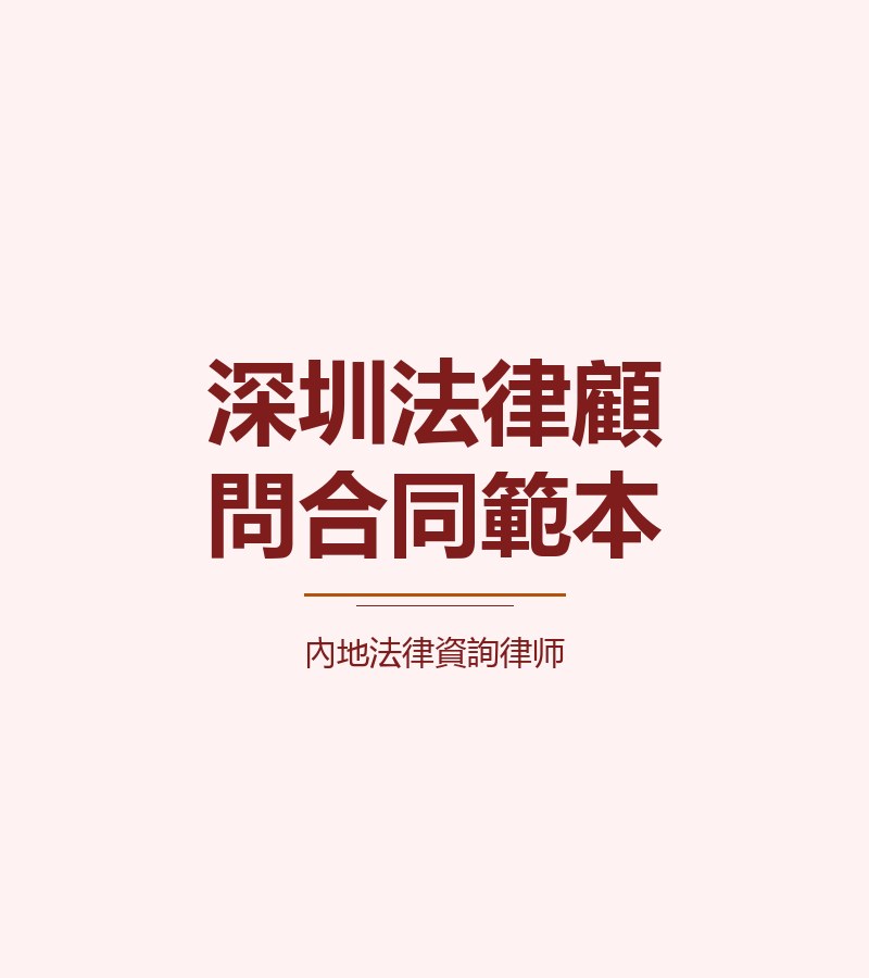 深圳法律顧問合同範本