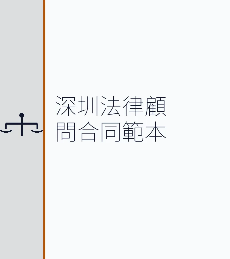 深圳法律顧問合同範本