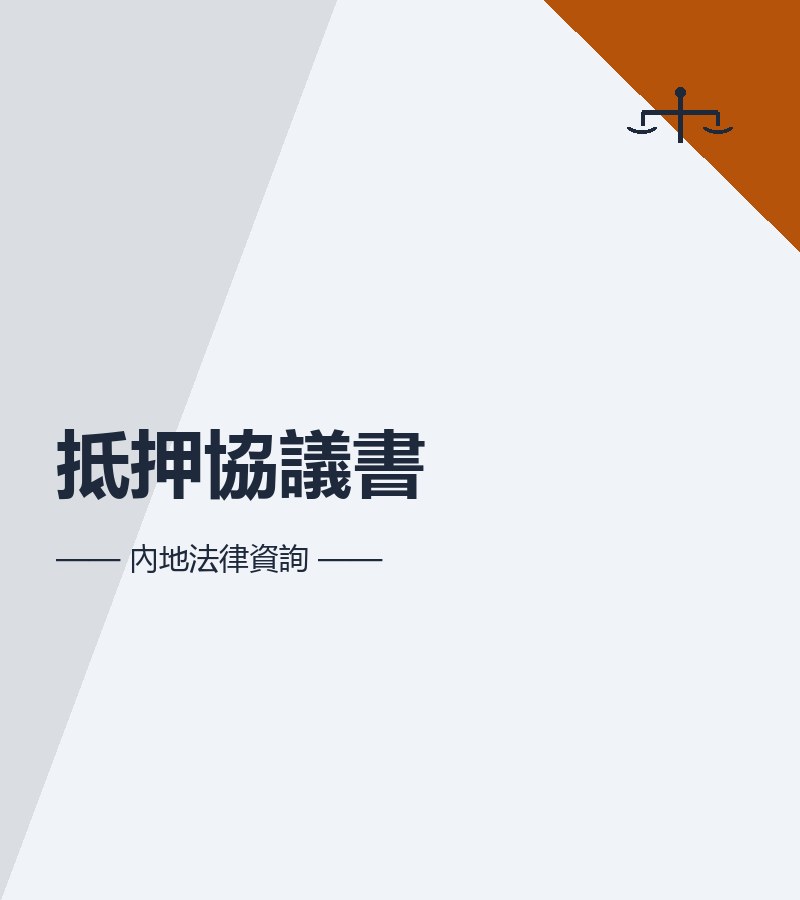抵押協議書