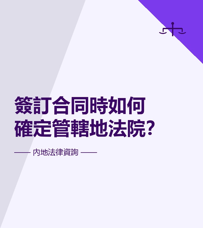 簽訂合同時如何確定管轄地法院？