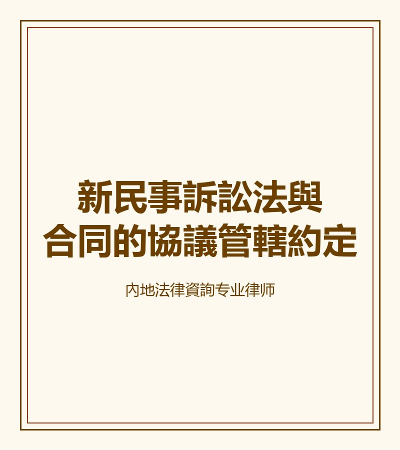 新民事訴訟法與合同的協議管轄約定