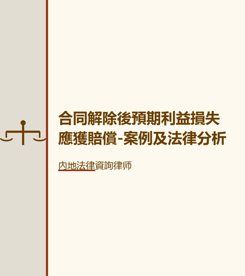 合同解除後預期利益損失應獲賠償-案例及法律分析