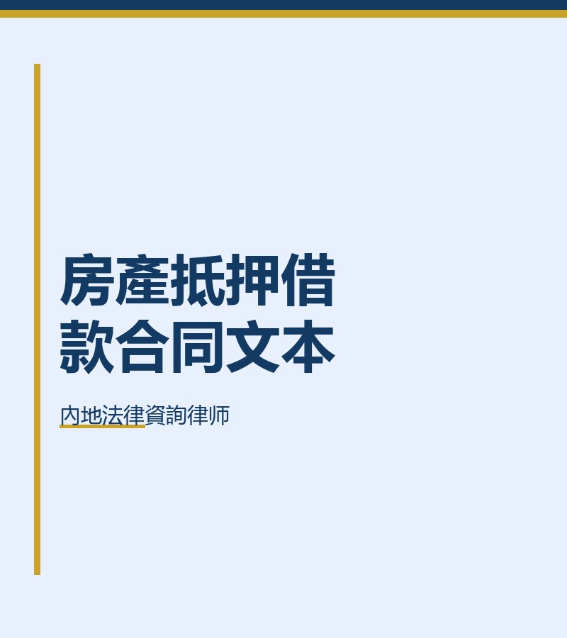 房產抵押借款合同文本