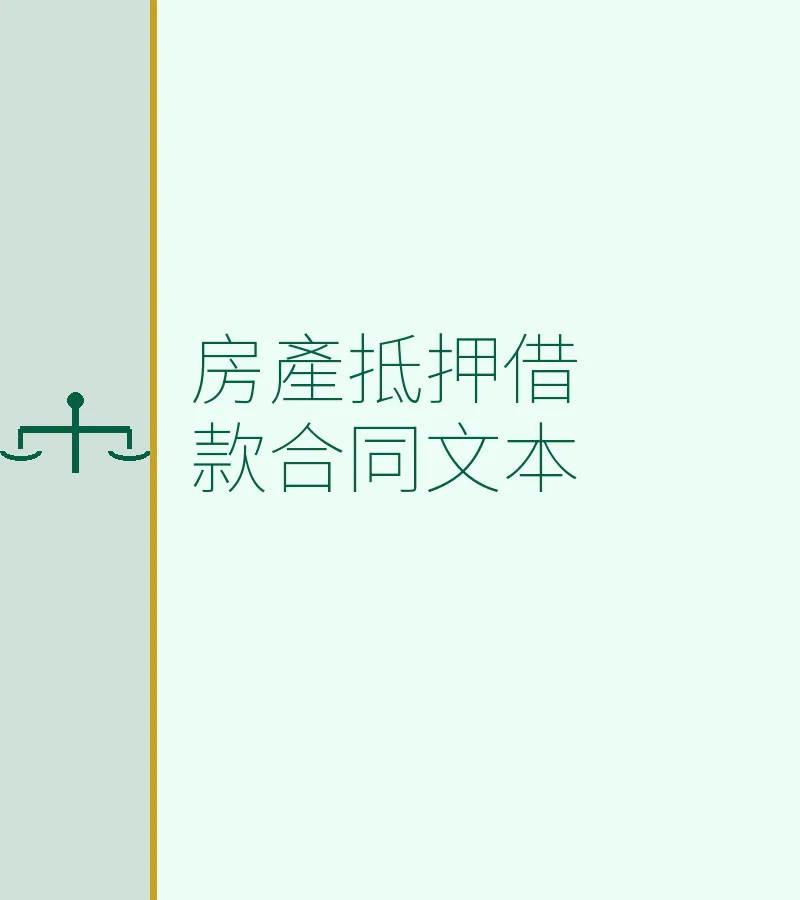 房產抵押借款合同文本