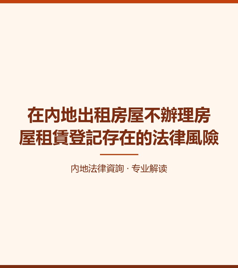 在內地出租房屋不辦理房屋租賃登記存在的法律風險