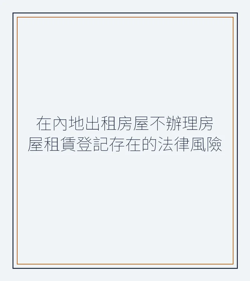 在內地出租房屋不辦理房屋租賃登記存在的法律風險