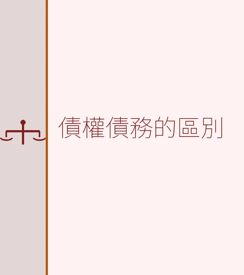 債權債務的區別