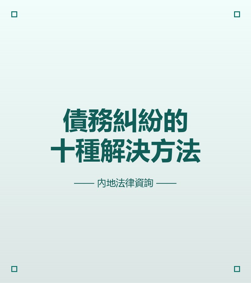 債務糾紛的十種解決方法