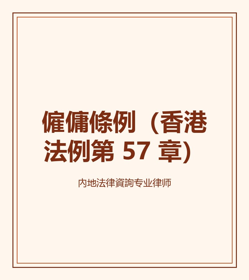 僱傭條例（香港法例第 57 章）