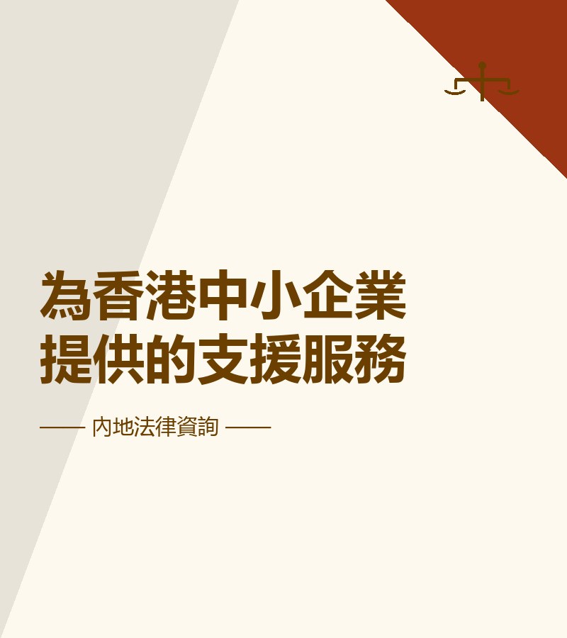 為香港中小企業提供的支援服務