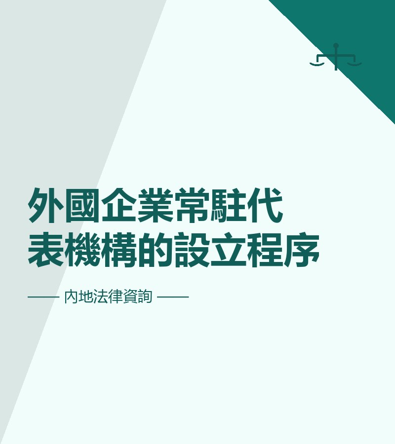 外國企業常駐代表機構的設立程序