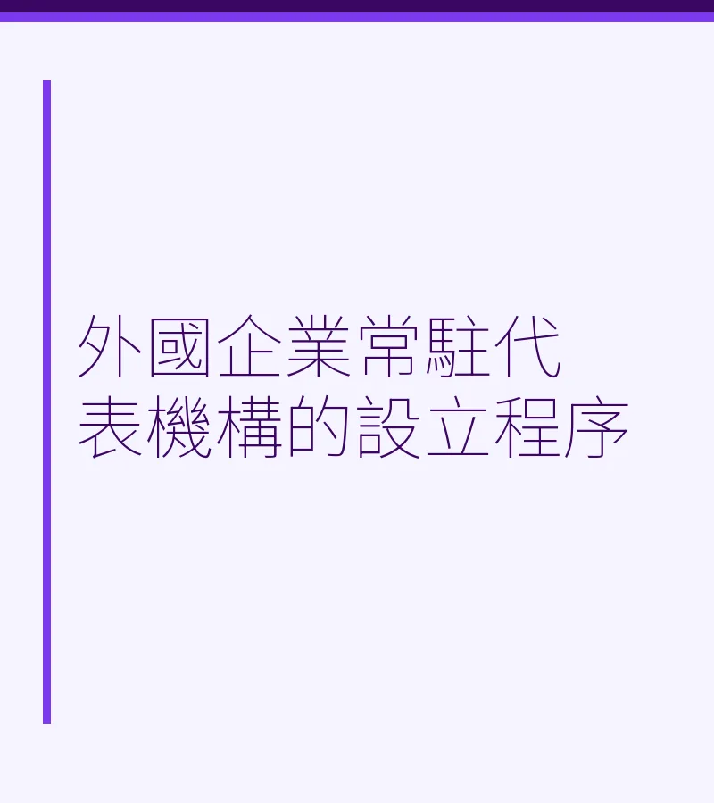 外國企業常駐代表機構的設立程序