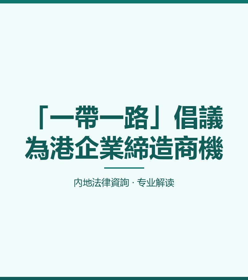 「一帶一路」倡議為港企業締造商機