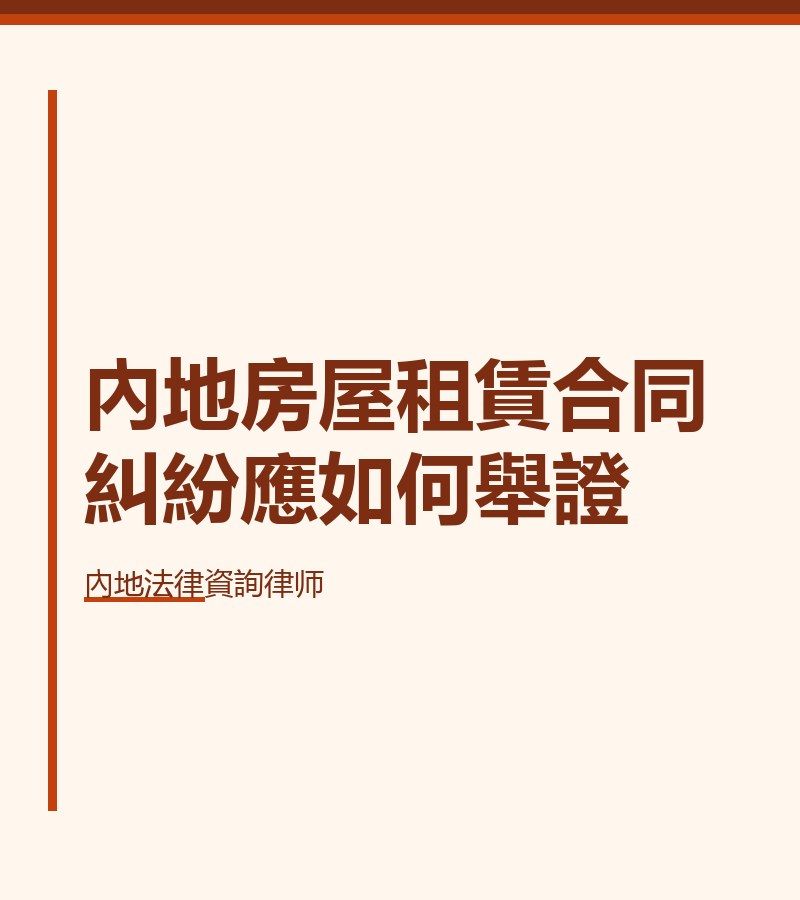 內地房屋租賃合同糾紛應如何舉證