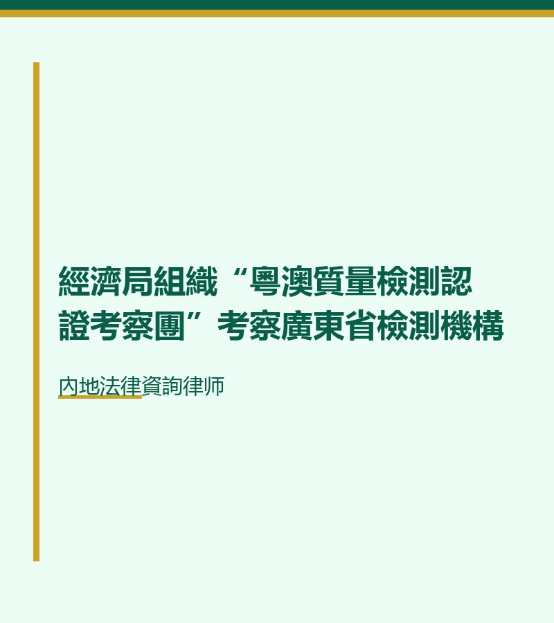 經濟局組織“粵澳質量檢測認證考察團”考察廣東省檢測機構