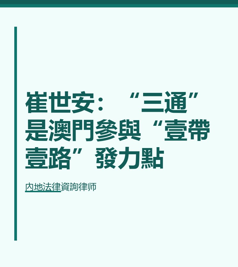 崔世安：“三通”是澳門參與“壹帶壹路”發力點