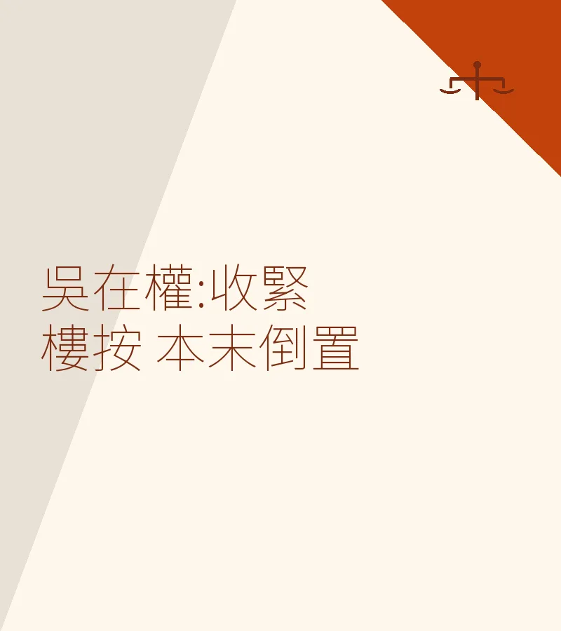 吳在權:收緊樓按 本末倒置
