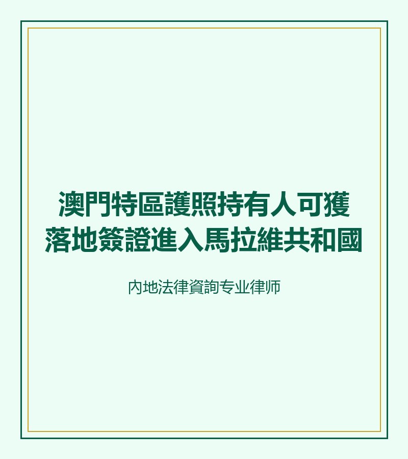 澳門特區護照持有人可獲落地簽證進入馬拉維共和國