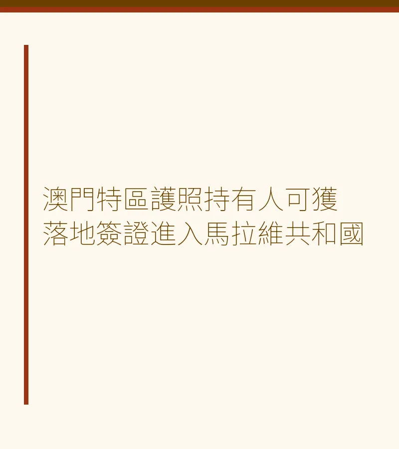 澳門特區護照持有人可獲落地簽證進入馬拉維共和國
