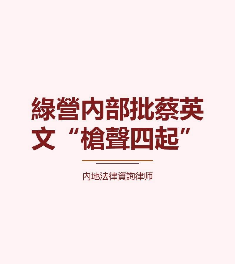 綠營內部批蔡英文“槍聲四起”