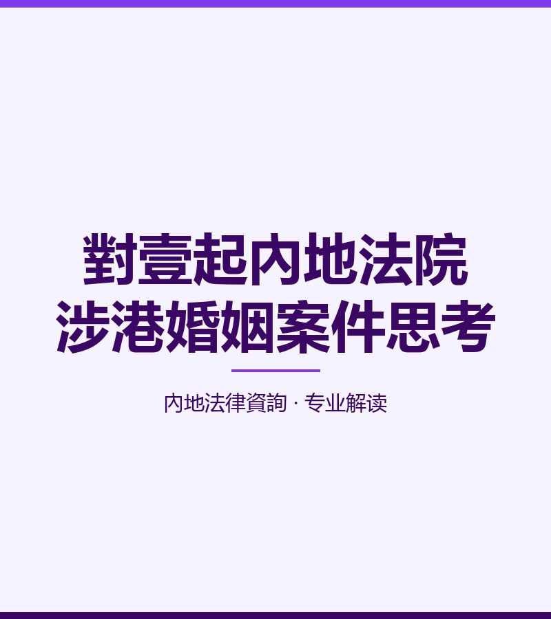 對壹起內地法院涉港婚姻案件思考