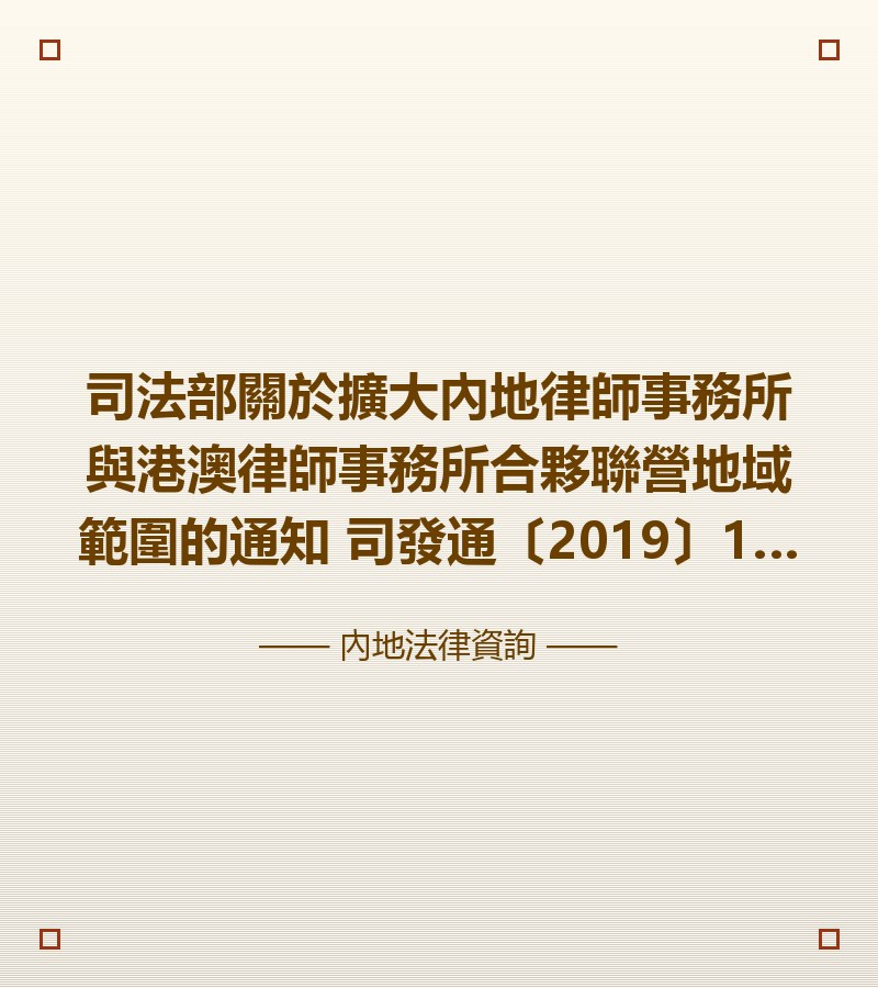 司法部關於擴大內地律師事務所與港澳律師事務所合夥聯營地域範圍的通知 司發通〔2019〕10號