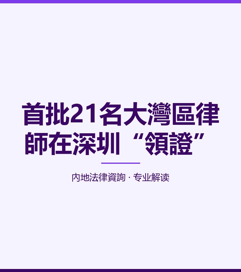 首批21名大灣區律師在深圳“領證”