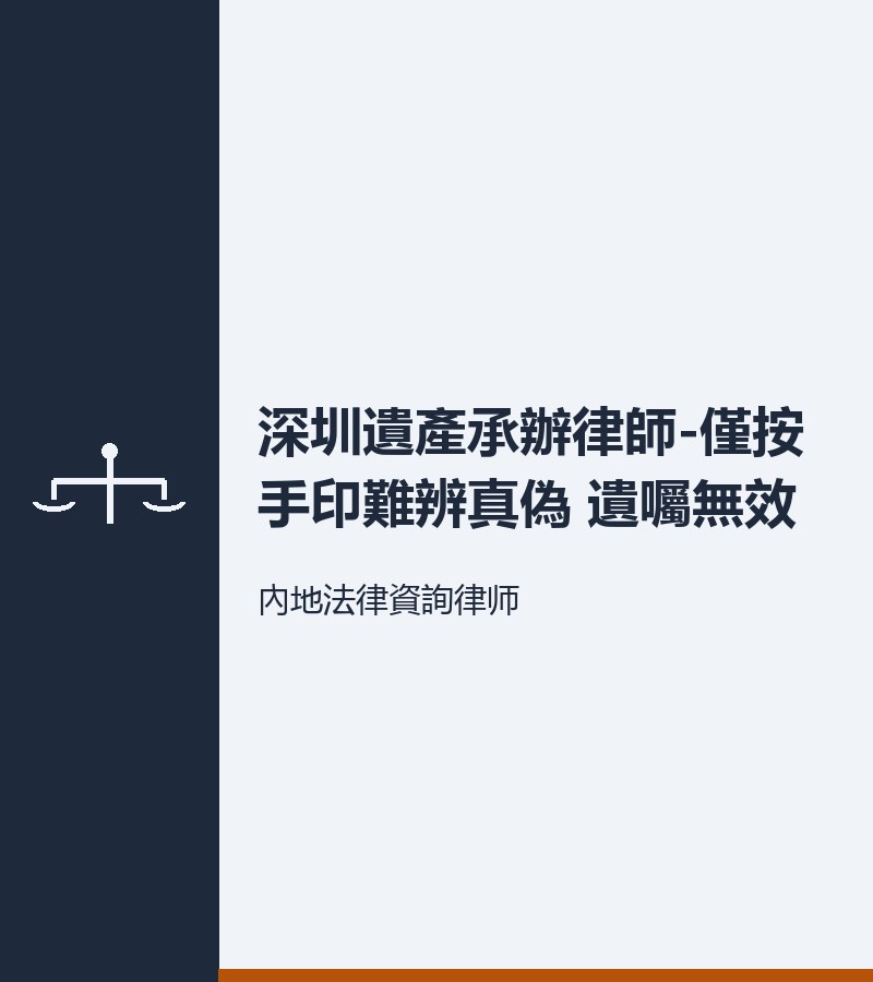 深圳遺產承辦律師-僅按手印難辨真偽 遺囑無效